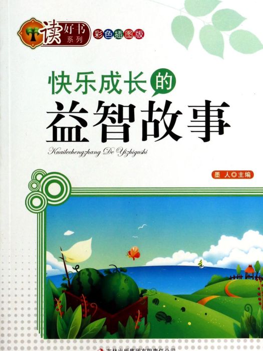 讀好書系列：快樂成長的益智故事