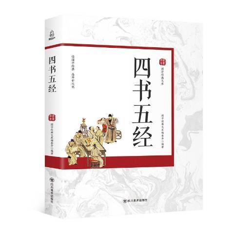 四書五經(2018年四川美術出版社出版的圖書)