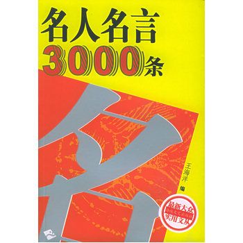 名人名言3000條