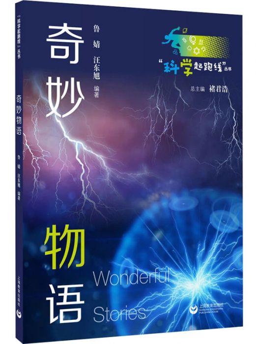 奇妙物語(2021年上海教育出版社出版的圖書)