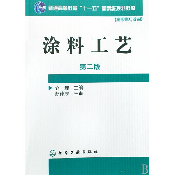 塗料工藝(2010年化學工業出版社出版圖書)