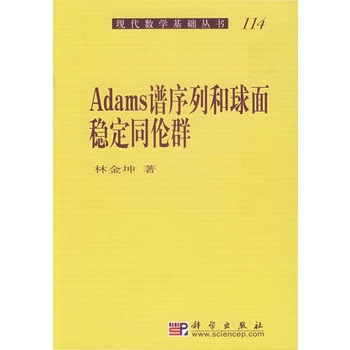 Adams譜序列和球面穩定同倫群