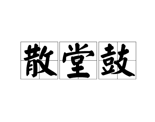 散堂鼓