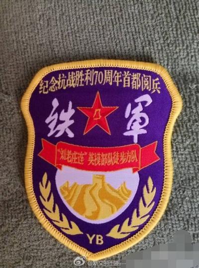 “劉老莊連”英模部隊徒步方隊臂章