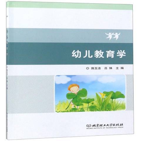 幼兒教育學(2018年北京理工大學出版社出版的圖書)