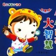 小小故事大智慧-幼兒學前小課本