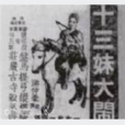 十三妹大鬧能仁寺(1948年洪仲豪執導電影)