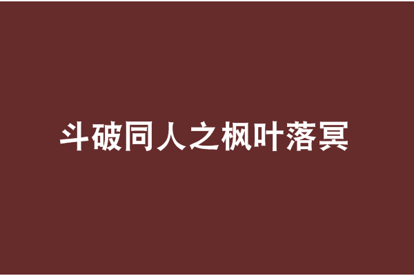 斗破同人之楓葉落冥