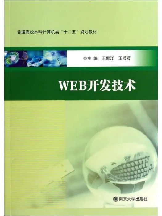 WEB開發技術(2014年南京大學出版社出版的圖書)