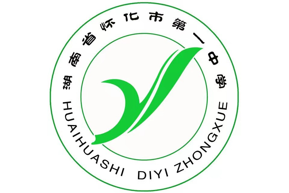 懷化市第一中學(湖南省懷化市第一中學)