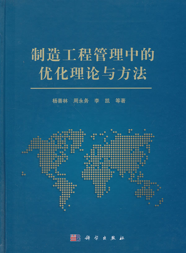 製造工程管理中的最佳化理論與方法