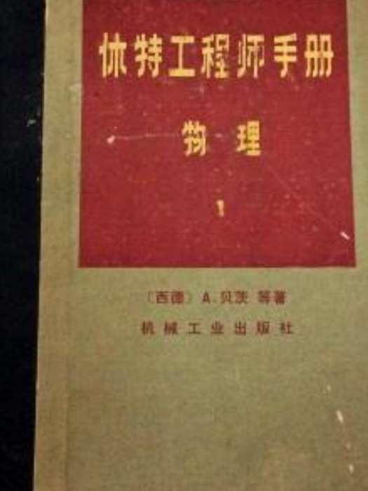 休特工程師手冊（物理I）