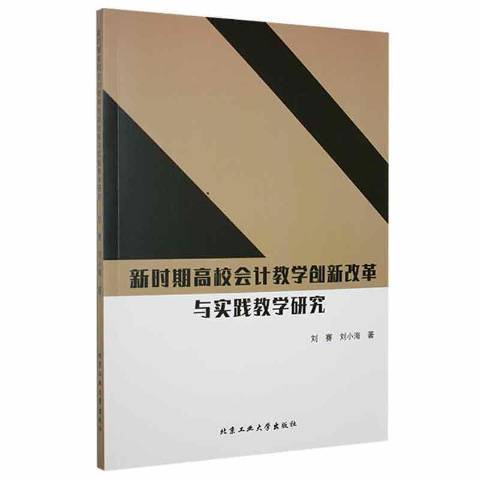 新時期高校會計教學創新改革與實踐教學研究