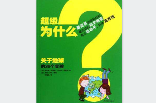 關於地球的36個實驗-超級為什麼