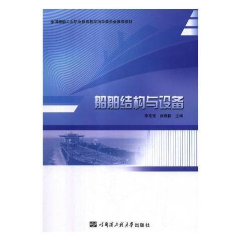 船舶結構與設備(2018年哈爾濱工程大學出版社出版的圖書)