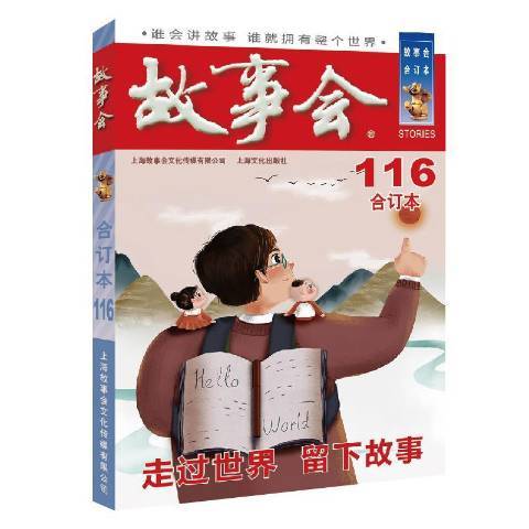 故事會：合訂本2019·116