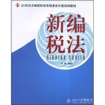 21世紀全國高職高專財務會計類規劃教材·新編稅法