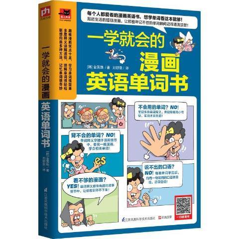 一學就會的漫畫英語單詞書