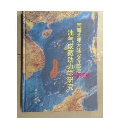 南海北部大陸邊緣盆地油氣成藏動力學研究