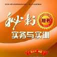 秘書實務與實訓（國家秘書職業資格考試綜合教程·秘書專業通用教材）