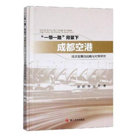 一帶一路背景下成都空港經濟發展的戰略與對策研究