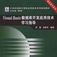 Visual Basic資料庫開發套用技術學習指導