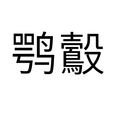 鶚鷇