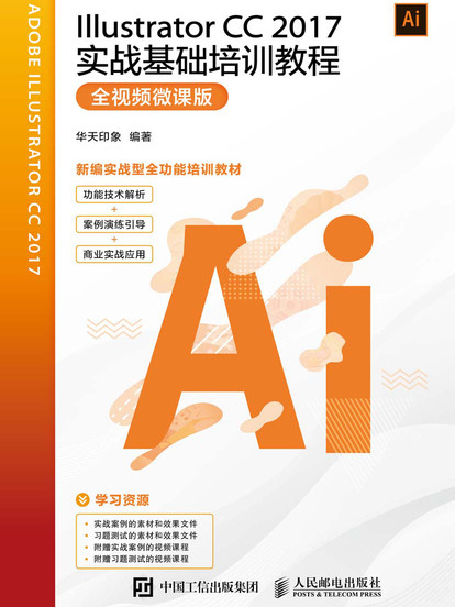 Illustrator CC 2017實戰基礎培訓教程（全視頻微課版）