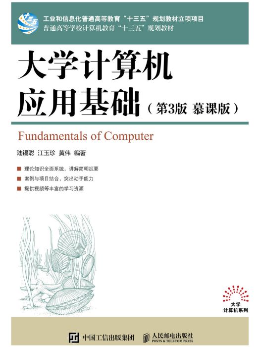 大學計算機套用基礎（第3版·慕課版）