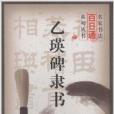 名家書法百日通系列叢書：乙瑛碑隸書