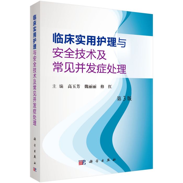 臨床實用護理與安全技術及常見併發症處理（第3版）