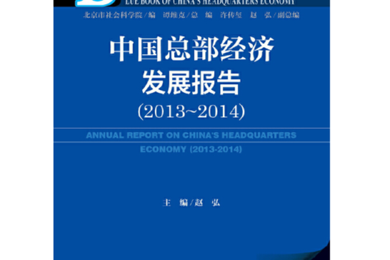 中國總部經濟藍皮書：中國總部經濟發展報告(2013～2014)