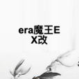 era魔王EX改