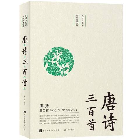 唐詩三百首(2019年北京時代華文書局出版的圖書)