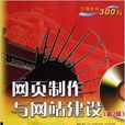 網頁製作與網站建設寶典/寶典叢書