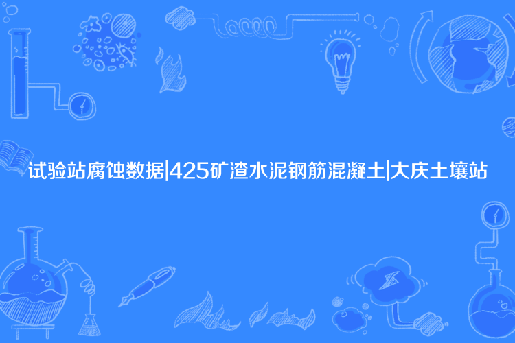 試驗站腐蝕數據|425礦渣水泥鋼筋混凝土|大慶土壤站