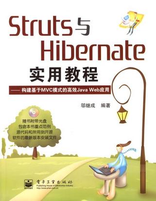 Struts與Hibernate實用教程