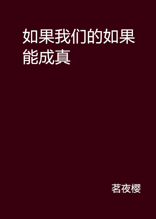 如果我們的如果能成真