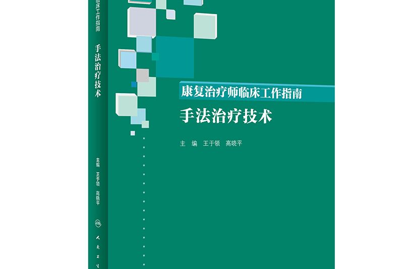 康復治療師臨床工作指南·手法治療技術