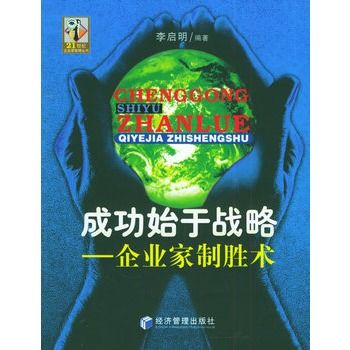 成功始於戰略：企業家制勝術