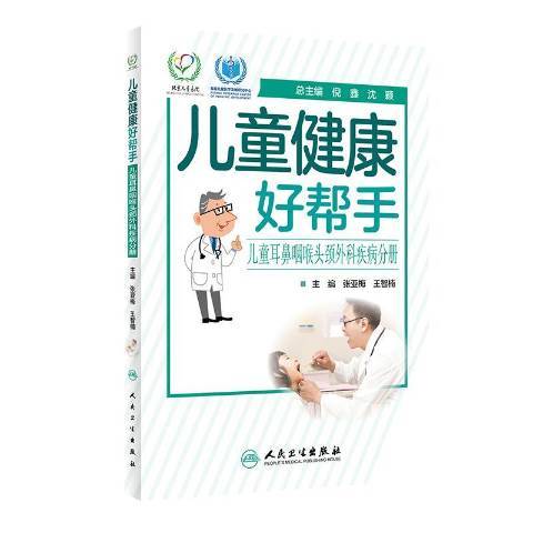 兒童健康好幫手——兒童耳鼻咽喉頭頸外科疾病分冊