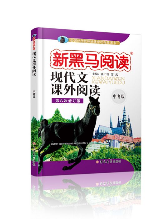 新黑馬閱讀叢書·現代文課外閱讀：中考版