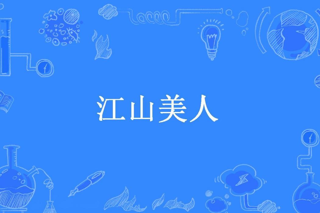 江山美人(徐柳所著小說)