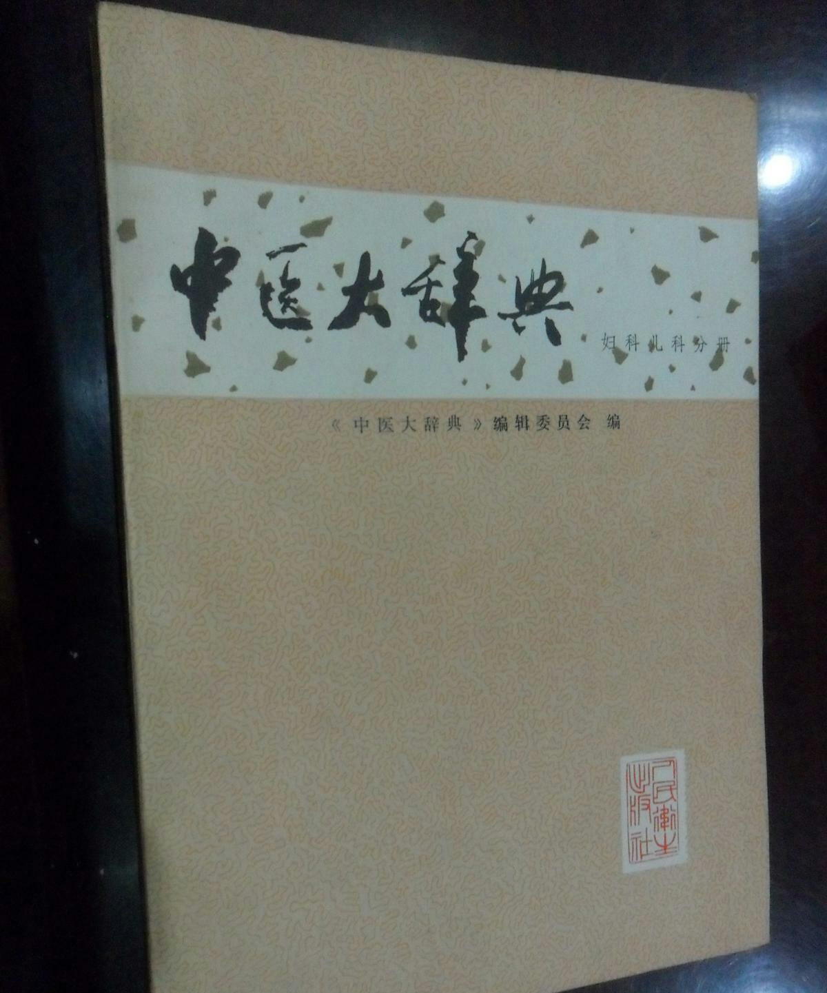 中醫大辭典（婦科兒科分冊）