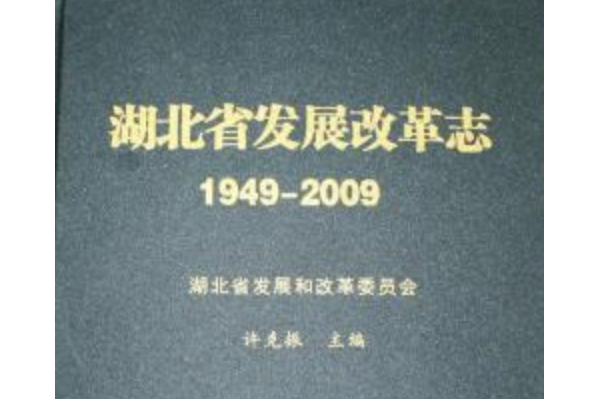 《湖北省發展改革志》(1949-2009)