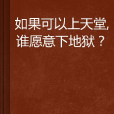 如果可以上天堂，誰願意下地獄？