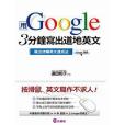 用Google 3分鐘寫出道地英文