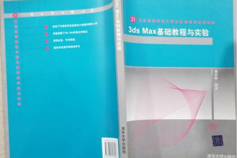 3ds max基礎教程與實驗(2008年清華大學出版社出版的圖書)