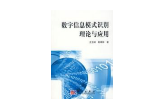 數字信息模式識別理論與套用