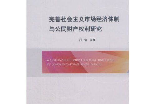 完善社會主義市場經濟體制與公民財產權利研究